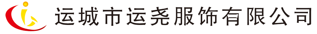 運(yùn)城市運(yùn)堯服飾有限公司